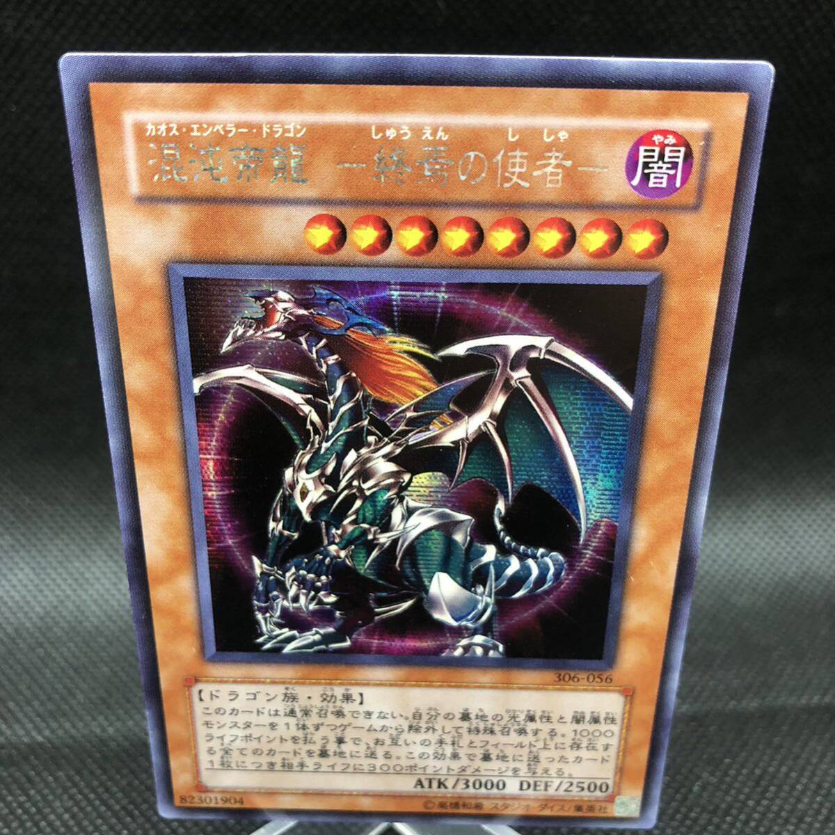 遊戯王 混沌帝龍 －終焉の使者－ カオスエンペラードラゴン