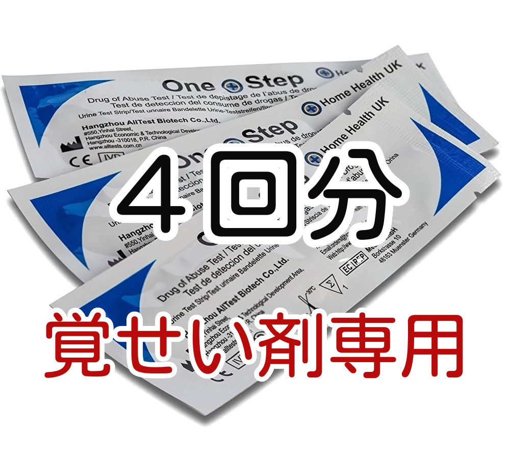 4個 [覚せい剤専用] 覚醒剤検査 覚せい剤検査 覚せい剤尿検査 覚醒剤