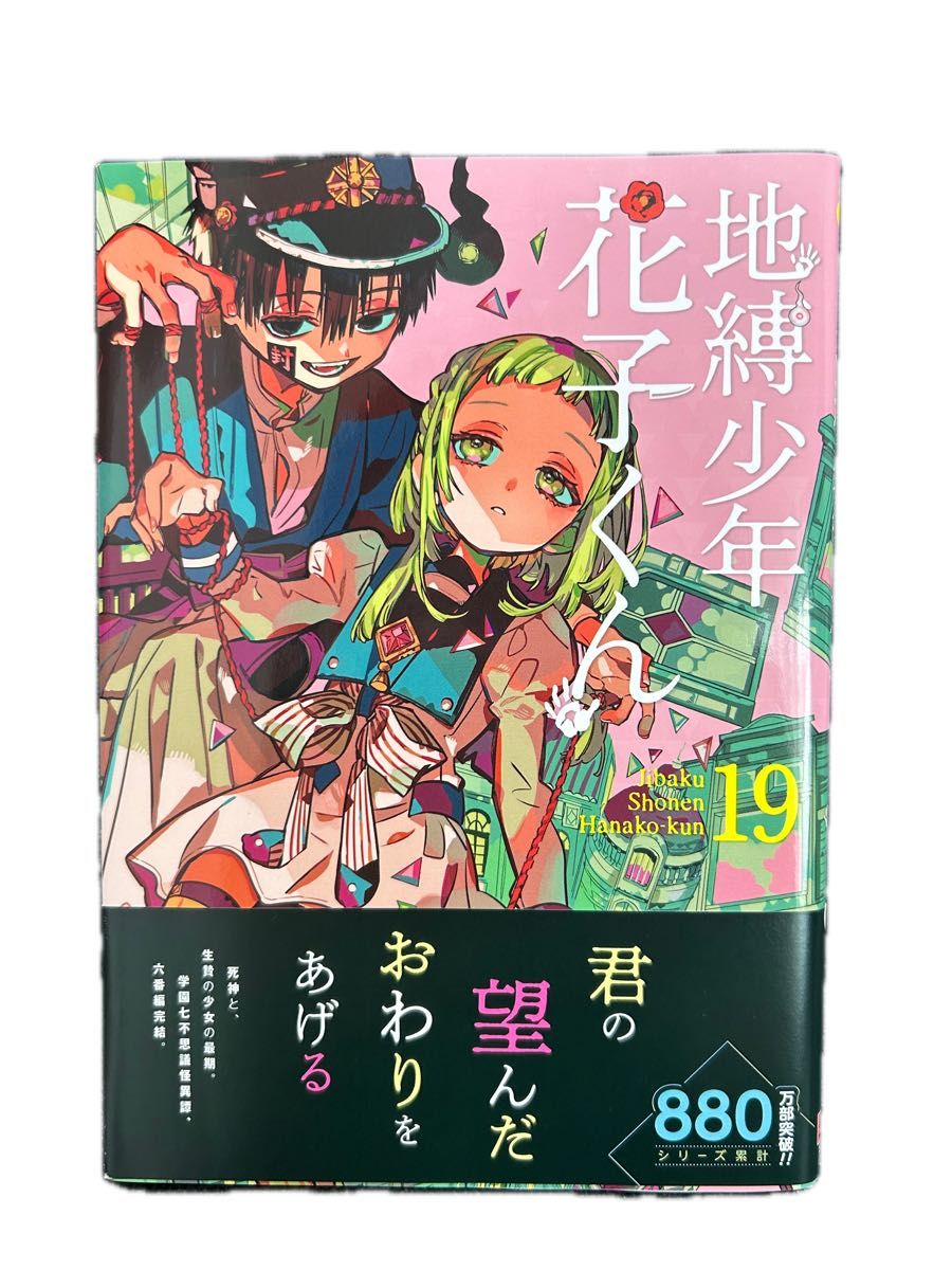 地縛少年花子くん/19巻｜Yahoo!フリマ（旧PayPayフリマ）