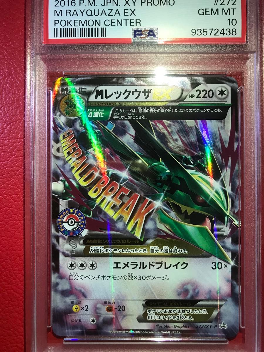 SALE】MレックウザEX PSA10 272/XY-P ポケモンセンターキャンペーン