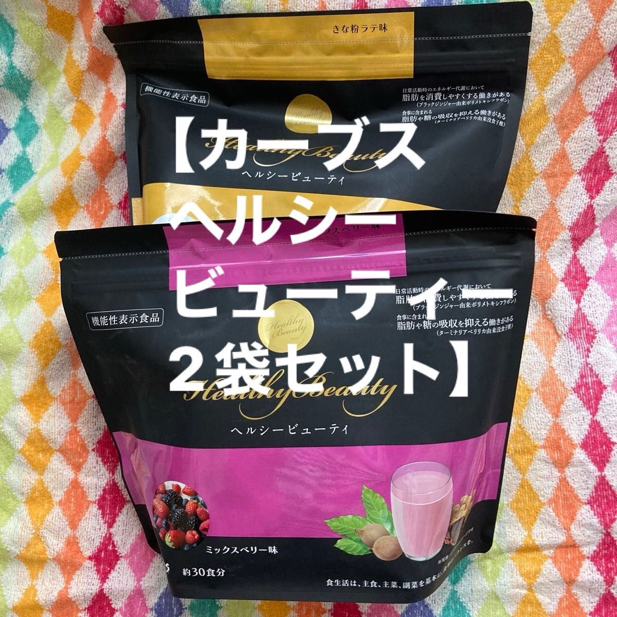 カーブス ヘルシービューティー ミックスベリー味＆きな粉ラテ味