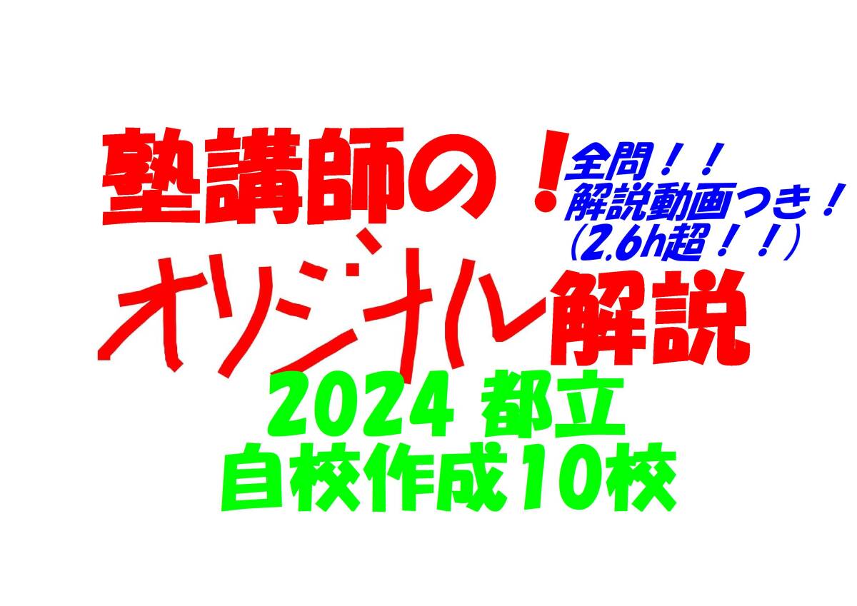 塾講師のオリジナル数学解説 都立 自校作成10校(全問解説動画付 ) 2024
