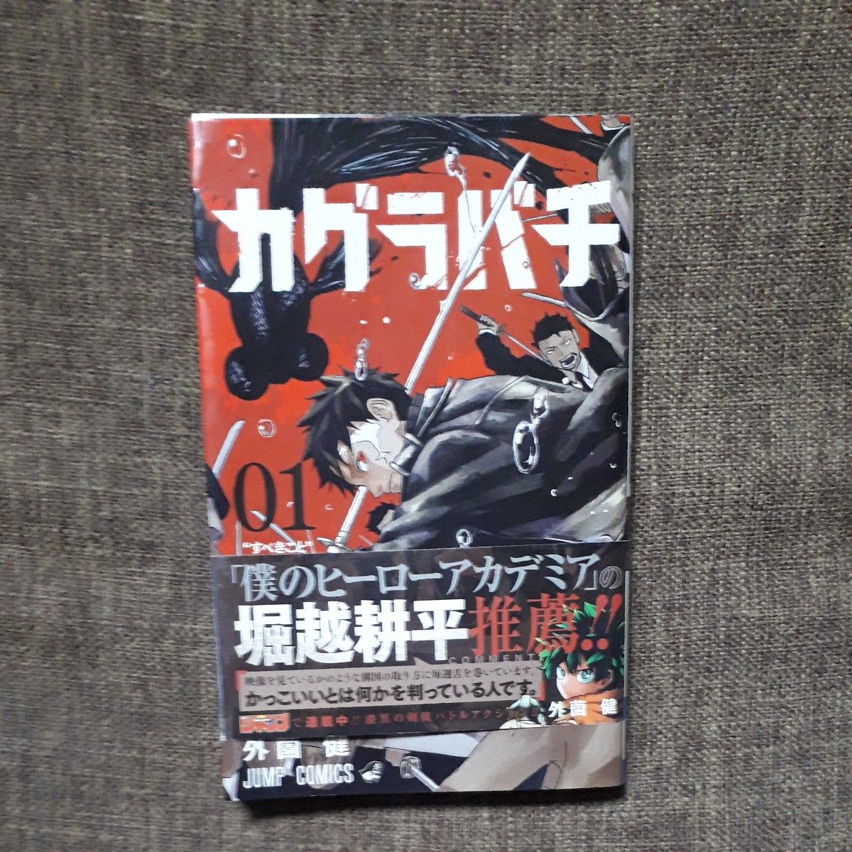 カグラバチ 1巻 初版帯付 外薗健う 集英社｜Yahoo!フリマ（旧PayPay