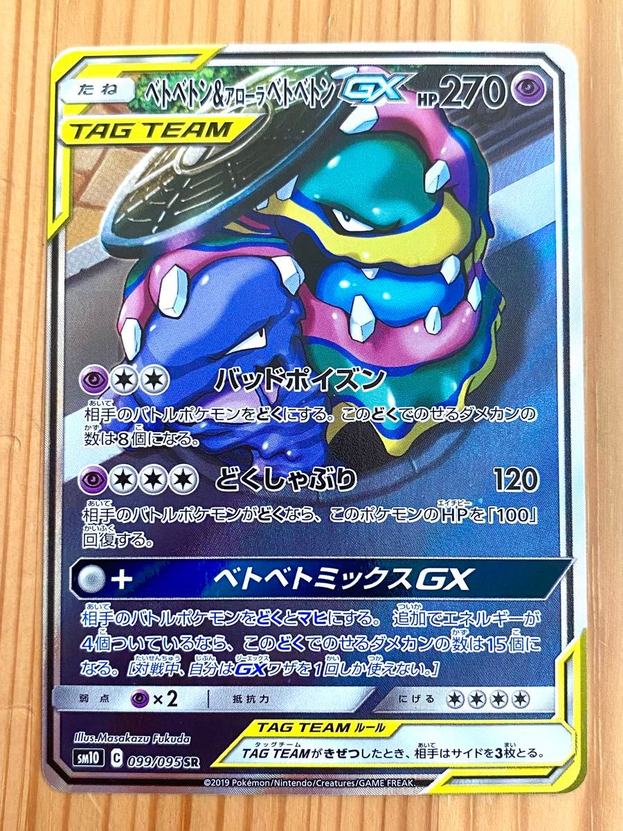 ベトベトン＆アローラベトベトンGX SR SM10 ダブルブレイズ 099/095
