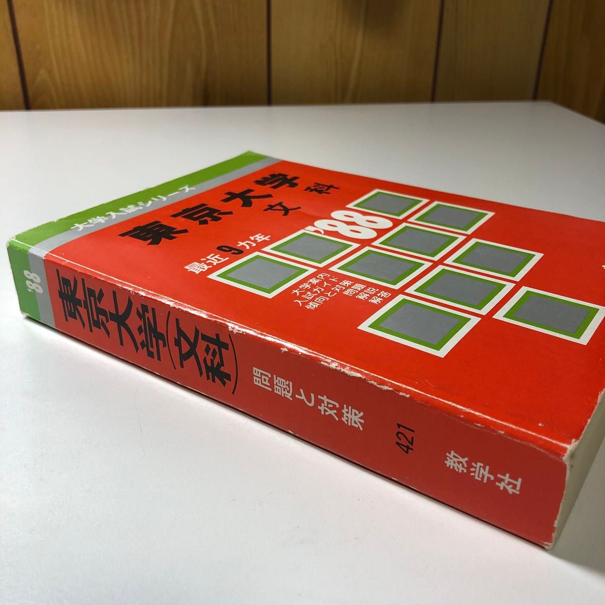 東京大学 文科 1988 昭和63 S63 過去問 赤本 教学社 大学入試シリーズ