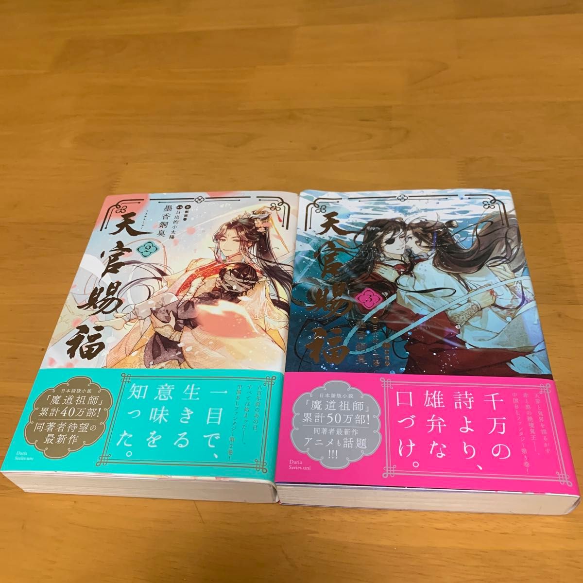 天官賜福(てんかんしふく) 2-3巻 中古 初版 帯付 （Daria