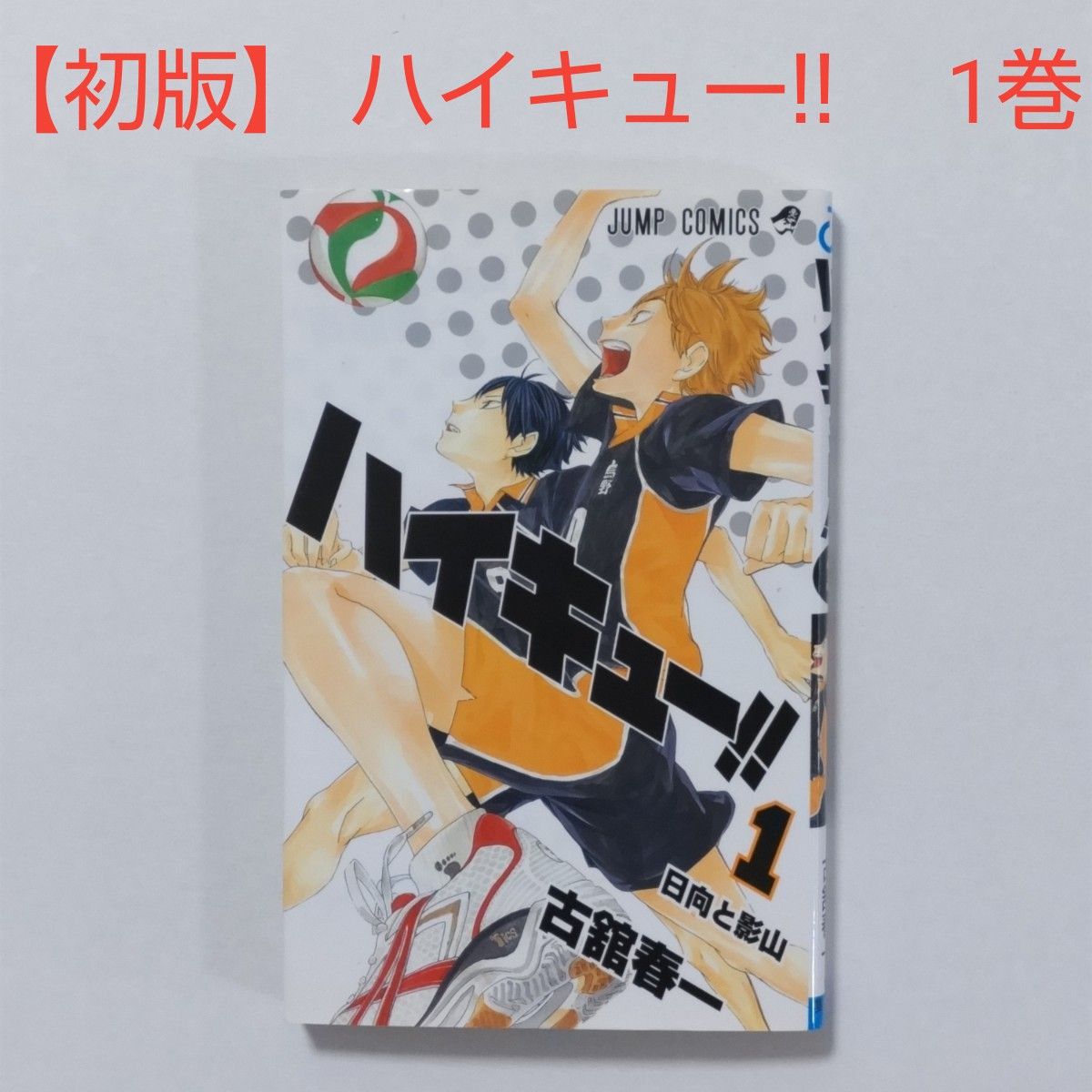 初版】 ハイキュー 1 巻 古舘春一｜Yahoo!フリマ（旧PayPayフリマ）