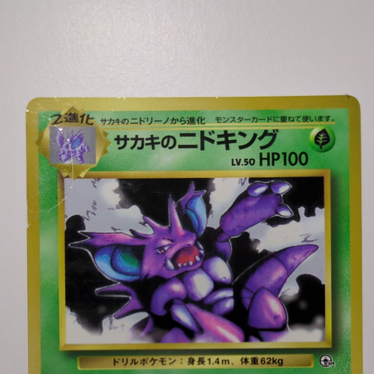 サカキのニドキング ポケモンカード 旧裏｜Yahoo!フリマ（旧PayPayフリマ）