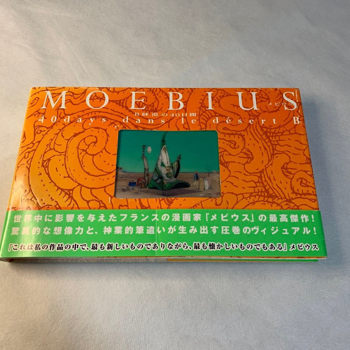 B砂漠の40日間 MOEBIUS／著｜Yahoo!フリマ（旧PayPayフリマ）