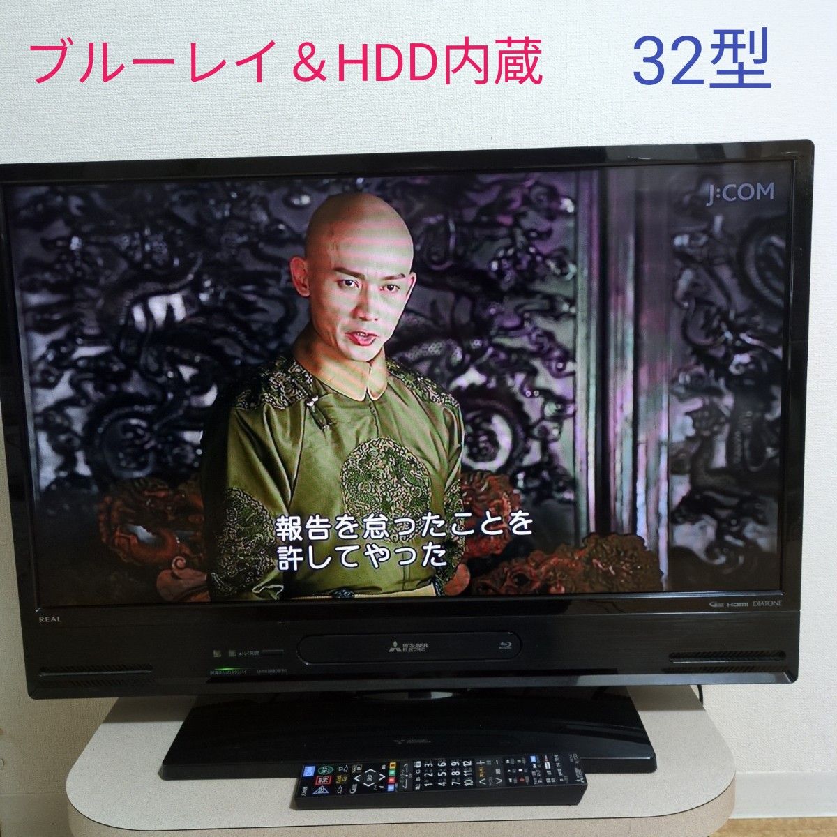 美品】三菱 REAL ブルーレイ＆HDD内蔵 (1TB)LCD-V32BHR85・32V型 液晶