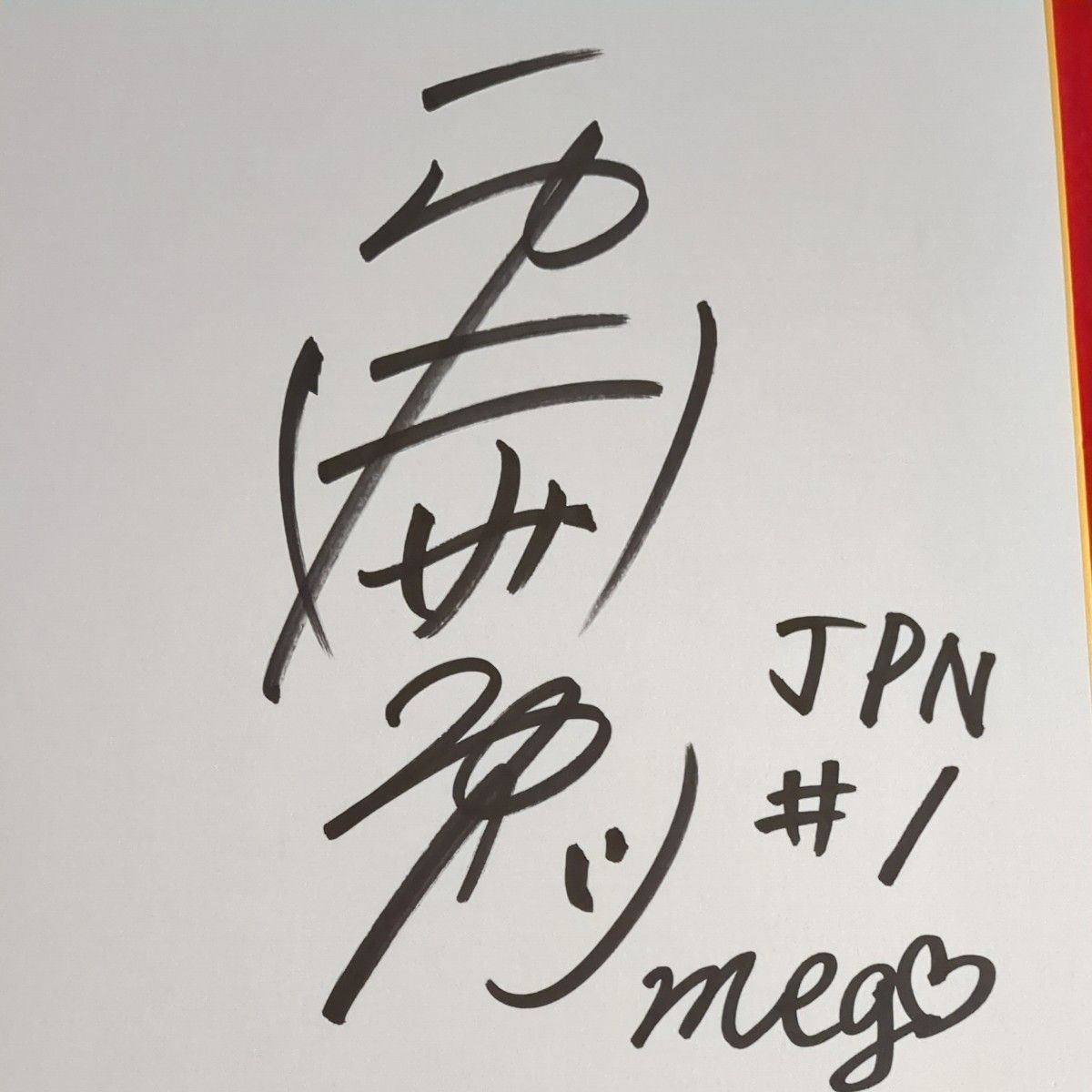 元日本代表女子バレーボール栗原恵 サイン色紙｜Yahoo!フリマ（旧