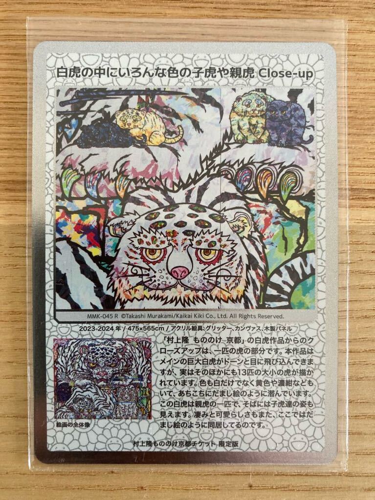 Yahoo!オークション - 【トレカ】村上隆 もののけ京都 チケット限定版/