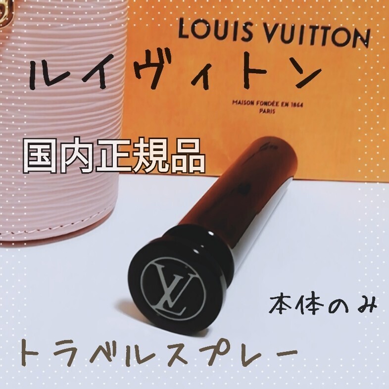 送料無料【国内正規品】ルイヴィトン トラベルスプレー/本体のみ /香水