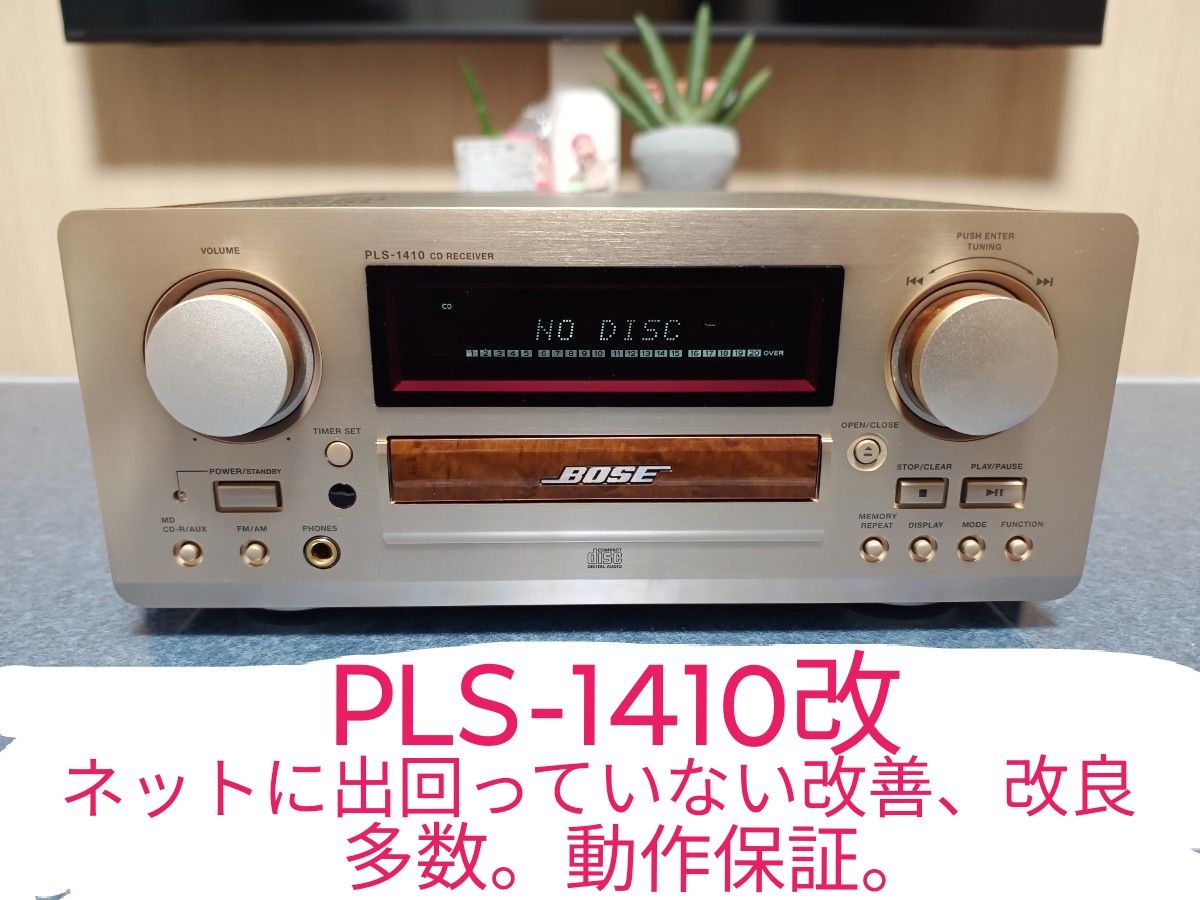 重整備済 BOSE PLS-1410改 動作保証 設計者が実はやりたかったであろう