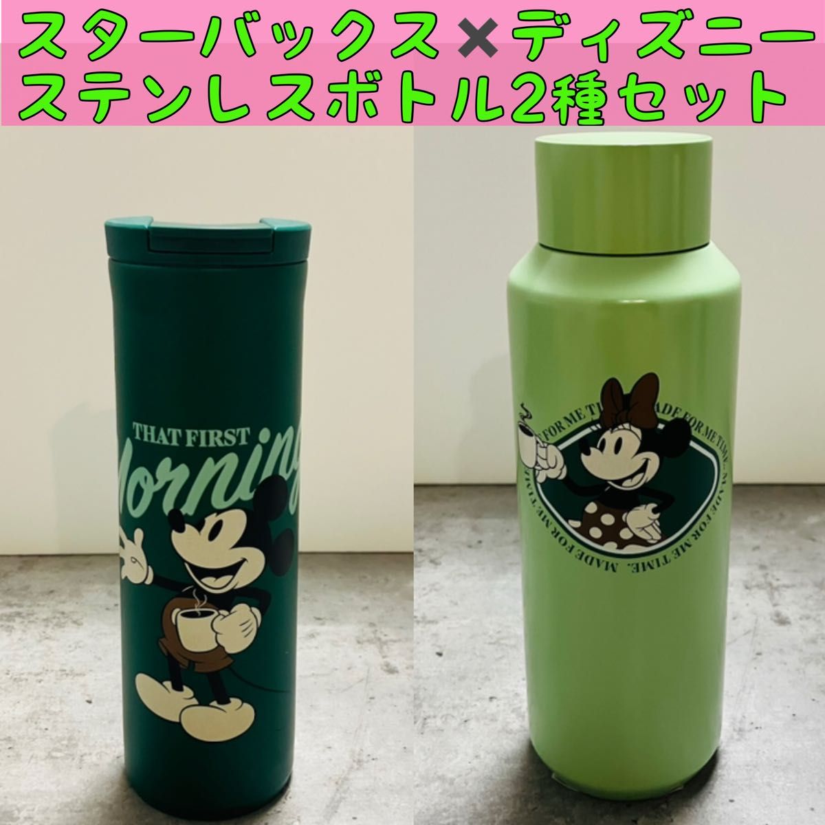 2種セット スターバックス×ディズニー ステンレスボトル ミッキー