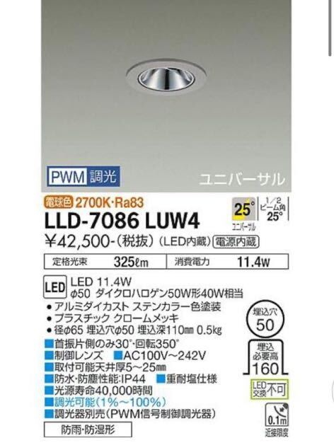 lld-7086luw4 防雨型 ダイコー ユニバーサルダウンライト ZERO DAIKO