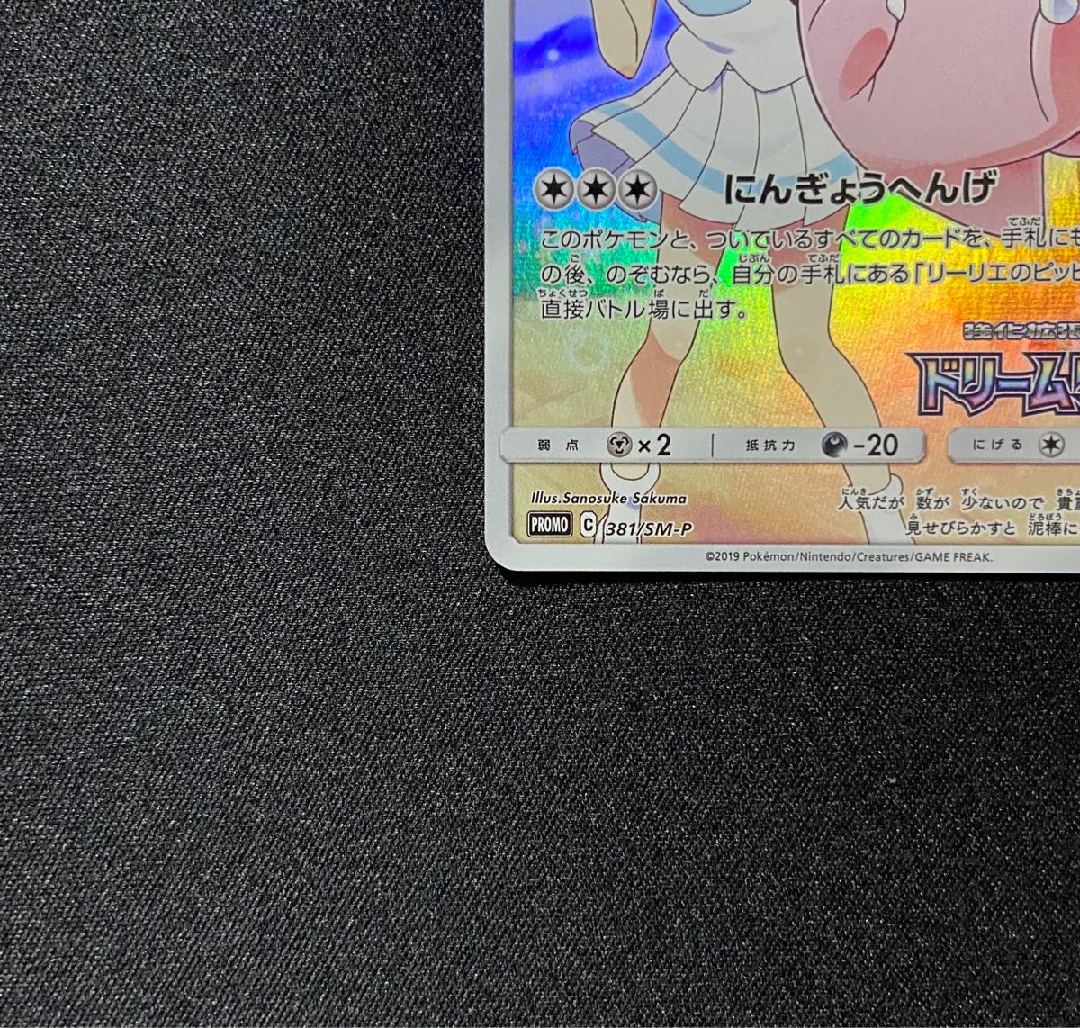 ポケモンカード ピッピ CHR 381/SM-P プロモ ドリームリーグ｜Yahoo