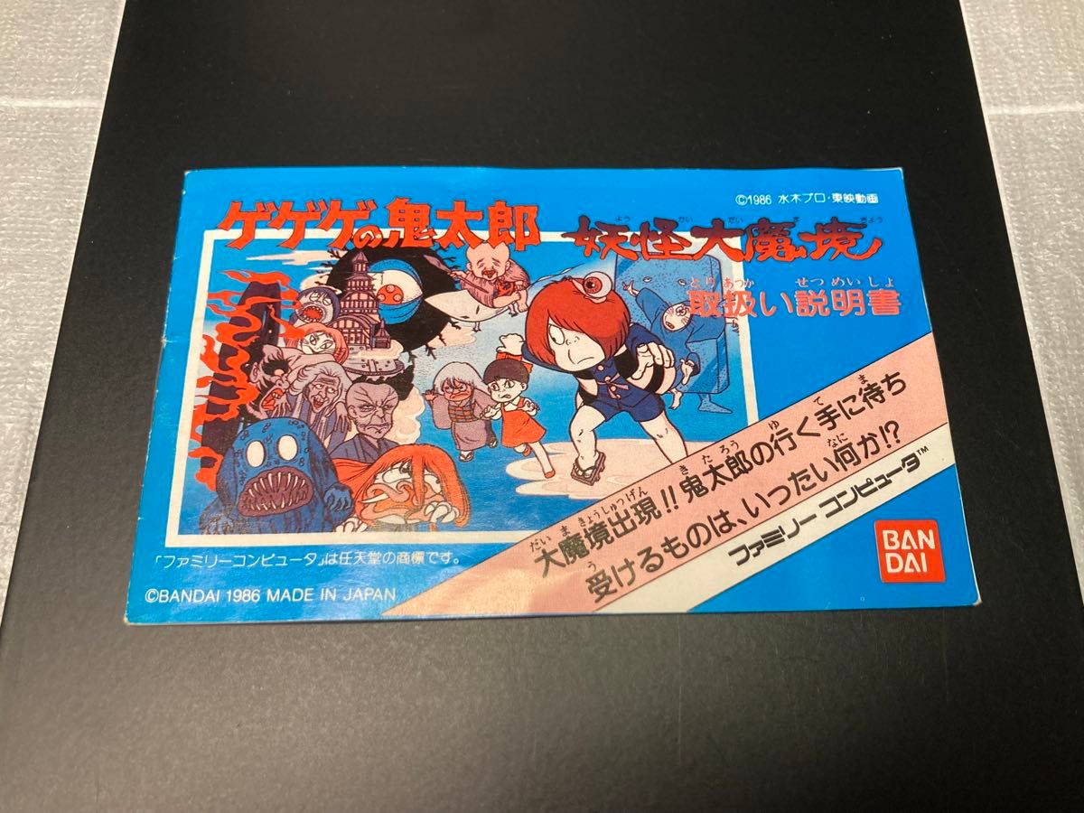 箱説付】ゲゲゲの鬼太郎 妖怪大魔境 ファミコンソフト FC｜Yahoo