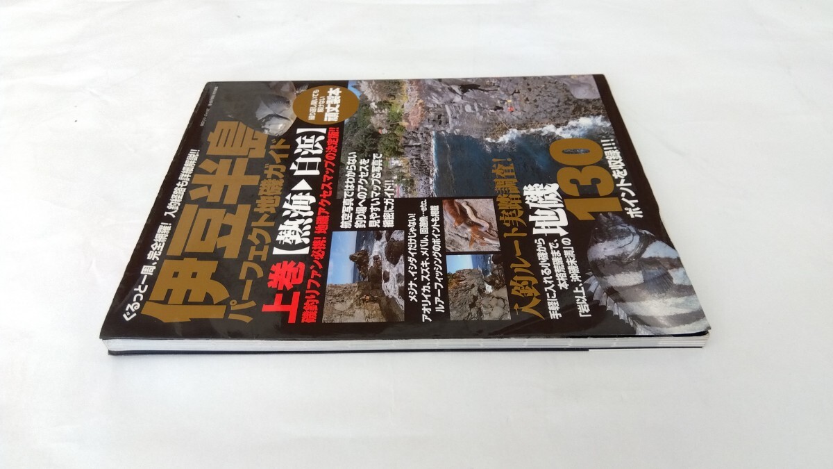 伊豆半島 パーフェクト地磯ガイド 上巻 熱海 白浜 磯釣り｜Yahoo
