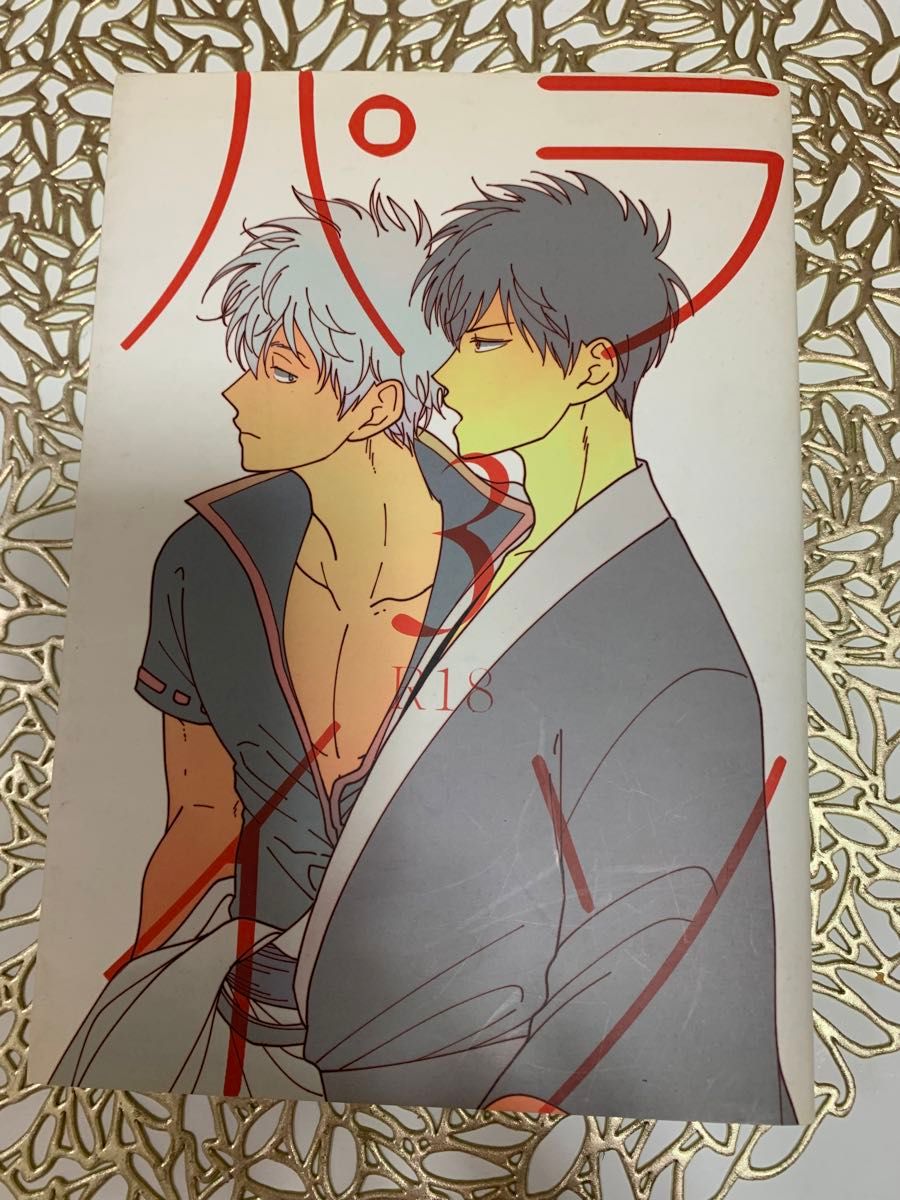 はらだ パライソ3 銀土再録集｜Yahoo!フリマ（旧PayPayフリマ）