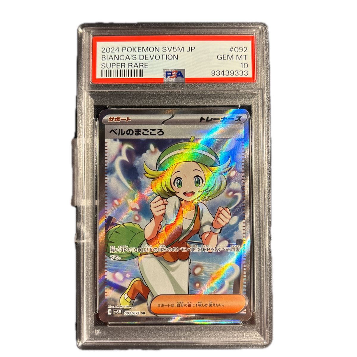 ポケモンカード ベルのまごころ sr psa10｜Yahoo!フリマ（旧PayPayフリマ）