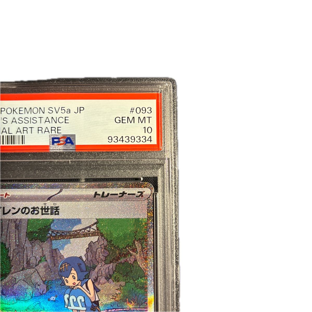 ポケモンカード スイレンのお世話 sar psa10｜Yahoo!フリマ（旧PayPay