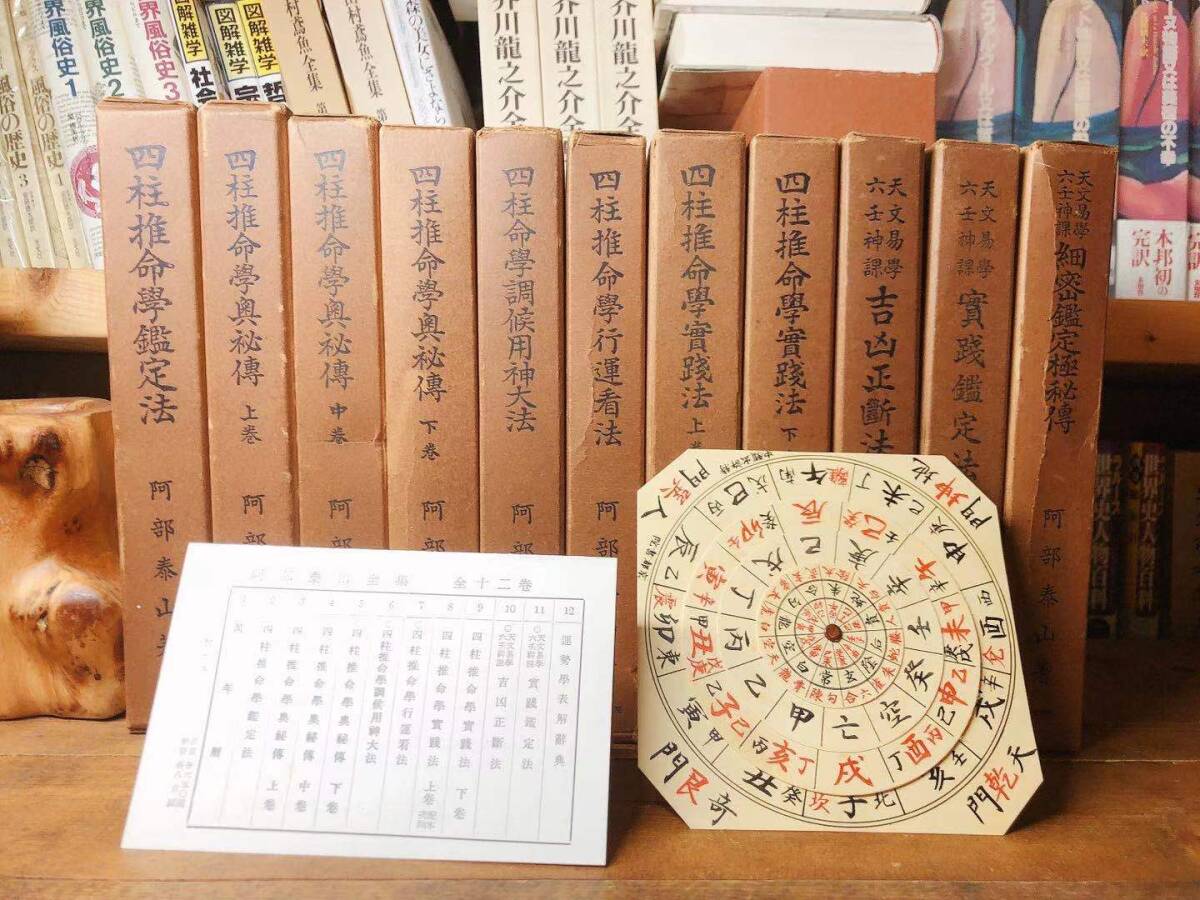 和本 絶版 阿部泰山全集 全11巻 検 四柱推命学/伊藤泰苑/梅川泰司/十二