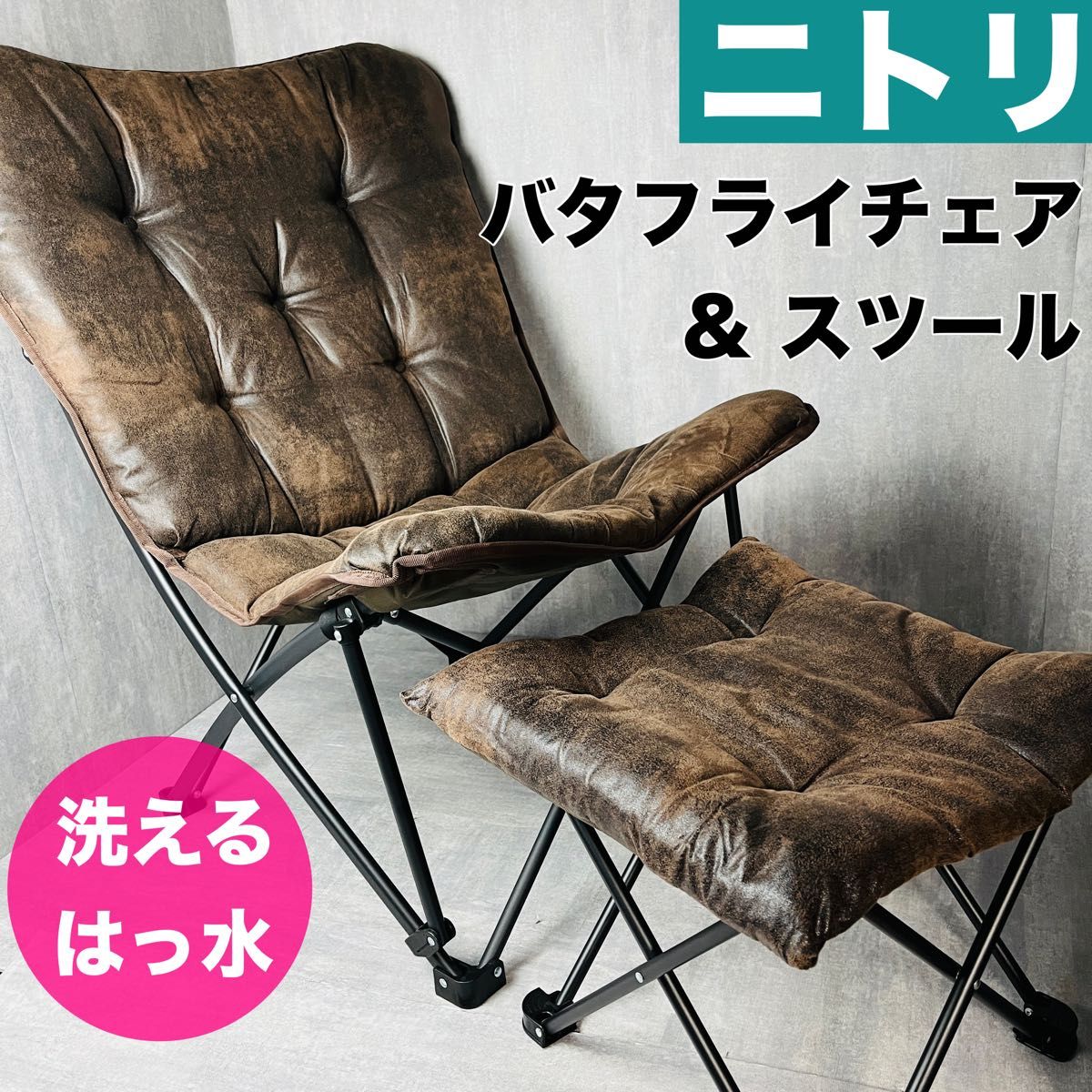 ニトリ 洗える＆はっ水 バタフライチェア ハイバック 折りたたみ