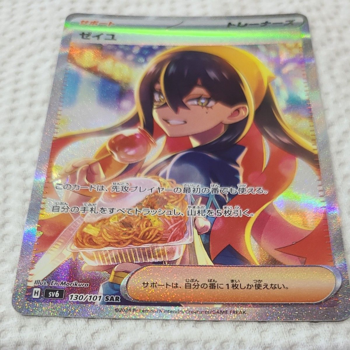 タイムセール ポケモンカード ゼイユ SAR SV6 変幻の仮面 130/101