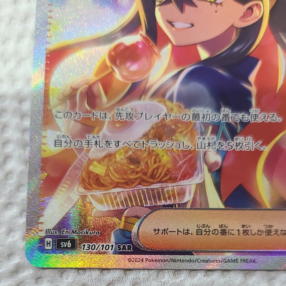 タイムセール ポケモンカード ゼイユ SAR SV6 変幻の仮面 130/101