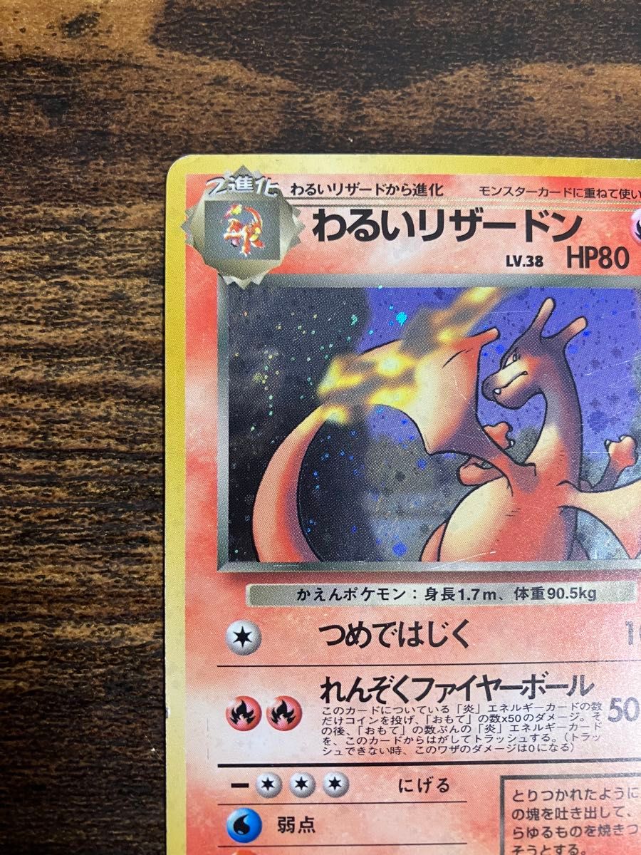 ポケモンカード わるいリザードン 旧裏面 旧裏 つめではじく ポケカ