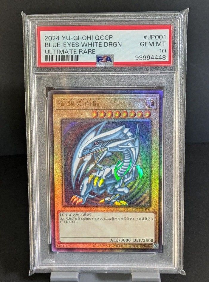 PSA10】青眼の白龍 アルティメットレア レリーフ QCCP プライド｜Yahoo