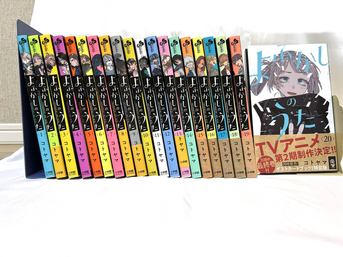 よふかしのうた 全巻セット 美品 1 ～ 20巻 完結 コトヤマ｜Yahoo