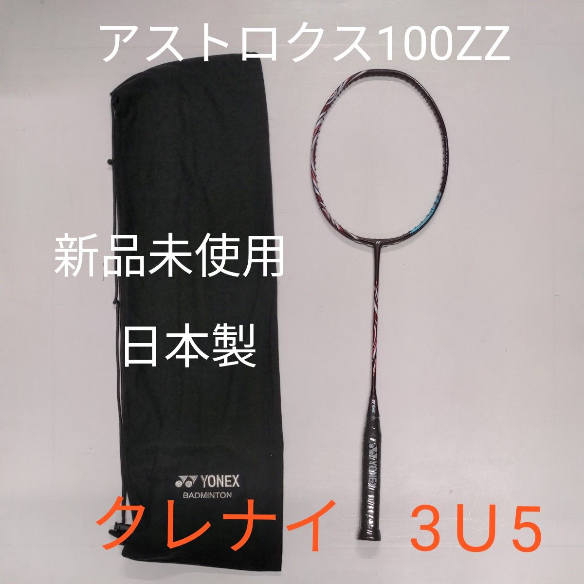 YONEX バドミントン ラケット アストロクス100ZZ クレナイ 3U5｜Yahoo