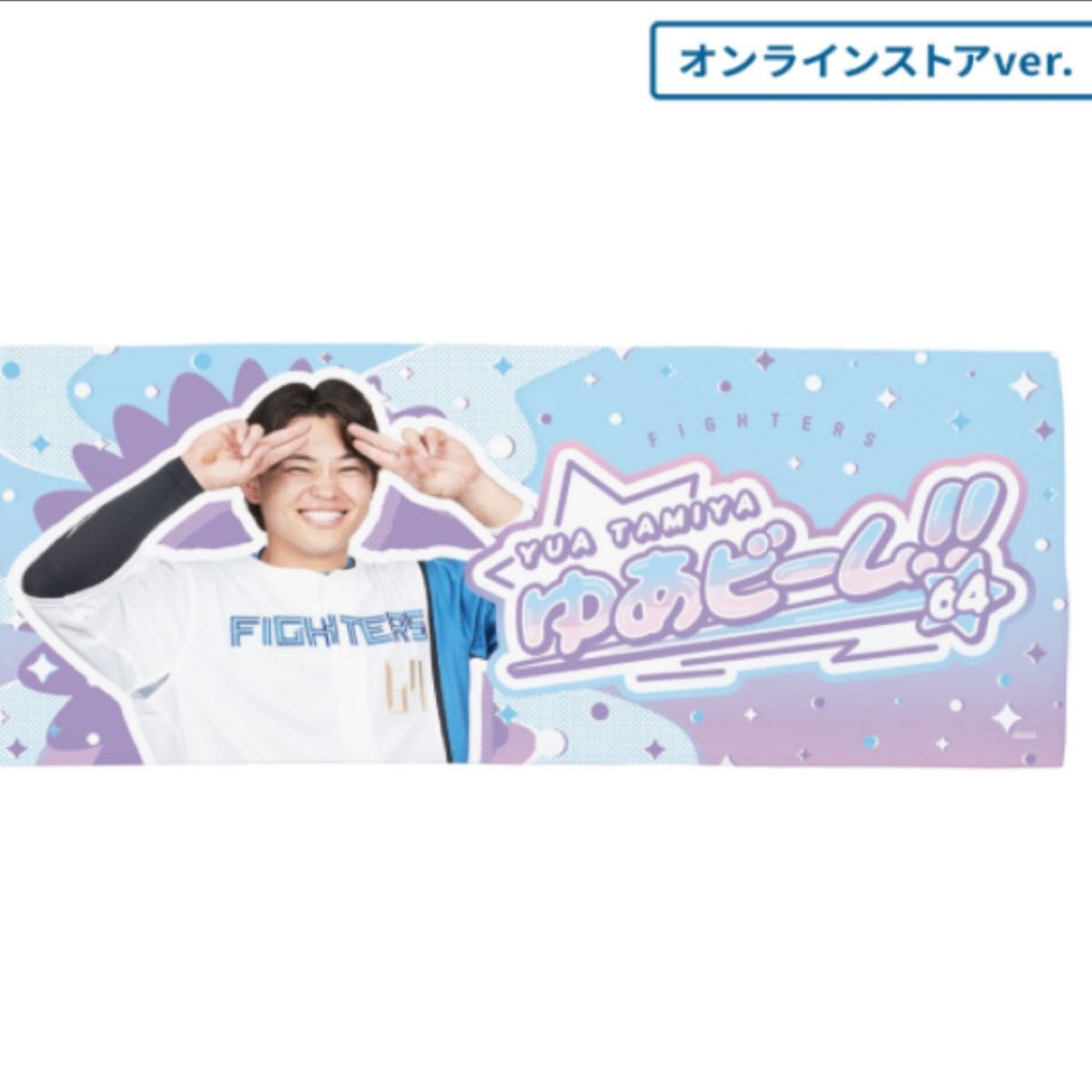 田宮裕涼 【ゆあビーム】タオル オンラインストア受注限定販売品 日本