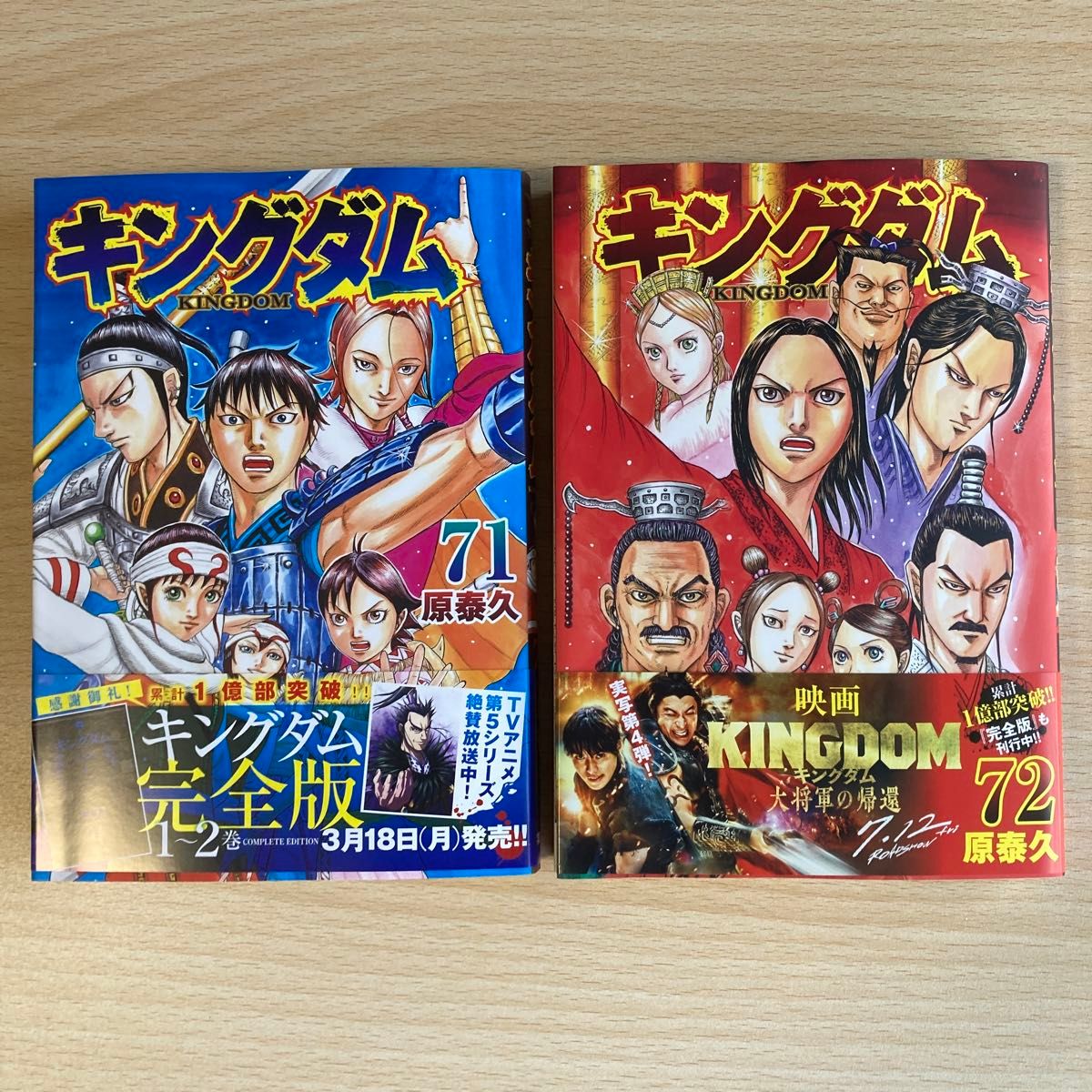 キングダム 71巻 72巻セット （ヤングジャンプコミックス） 原泰久／著