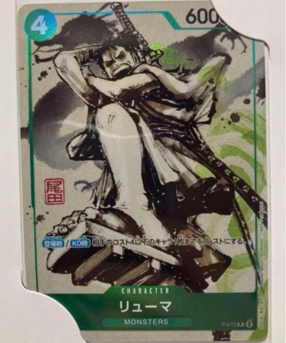 MONSTERS 一百三情飛龍侍極 リューマ プロモカード 1枚 新品未使用