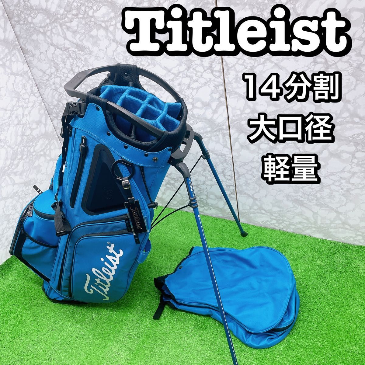 美品 タイトリスト 14分割 スタンドキャディバック ブルー 青 大口径