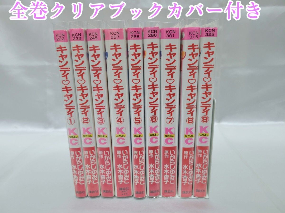 不朽の名作キャンディキャンディ全巻9巻[完]/全巻新装版/良品/K04