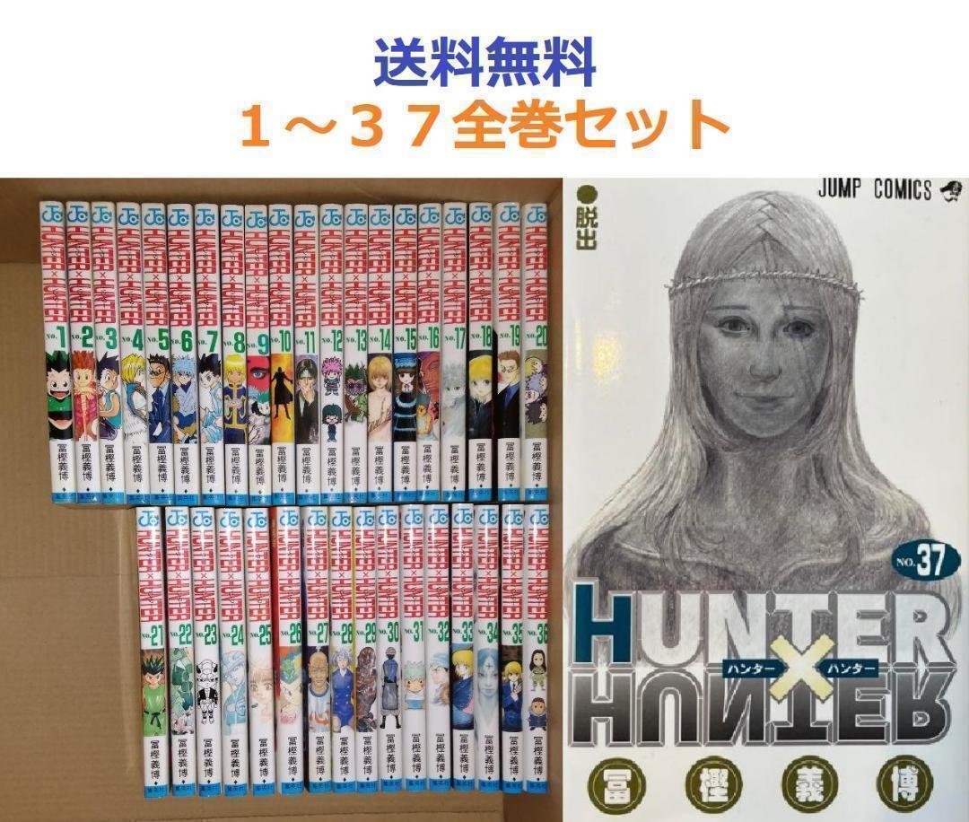 ハンターハンター HUNTER×HUNTER 1～37全巻セット｜Yahoo!フリマ