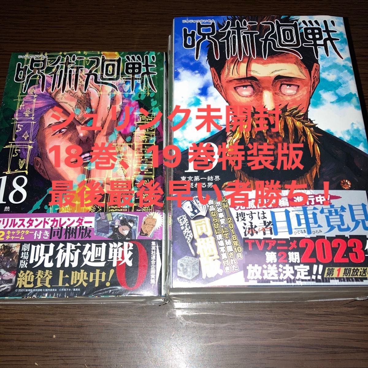8470円 新品未開封 呪術廻戦コミックス18巻 19巻 同梱版 2冊セット