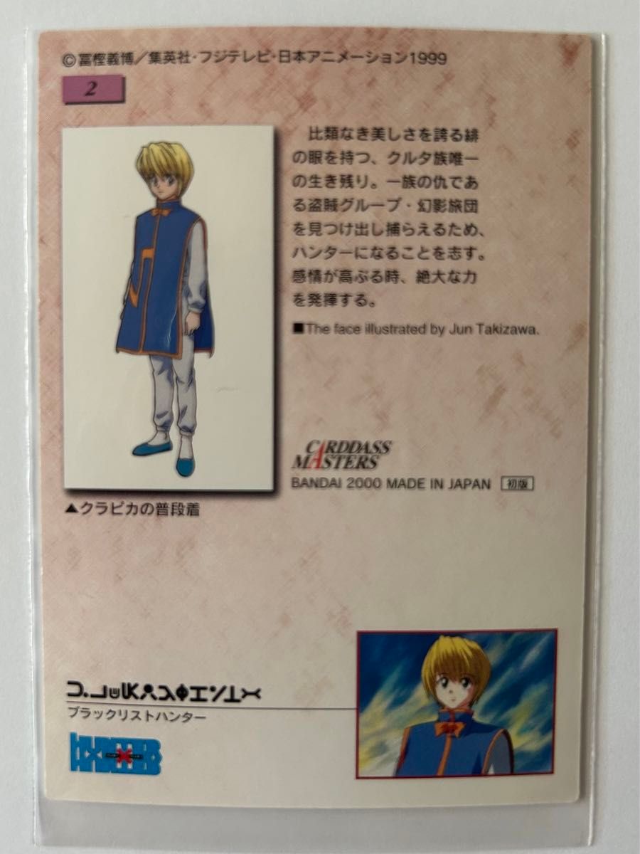 HUNTER×HUNTER カードダスマスターズ 初版 クラピカ No 02 ハンター