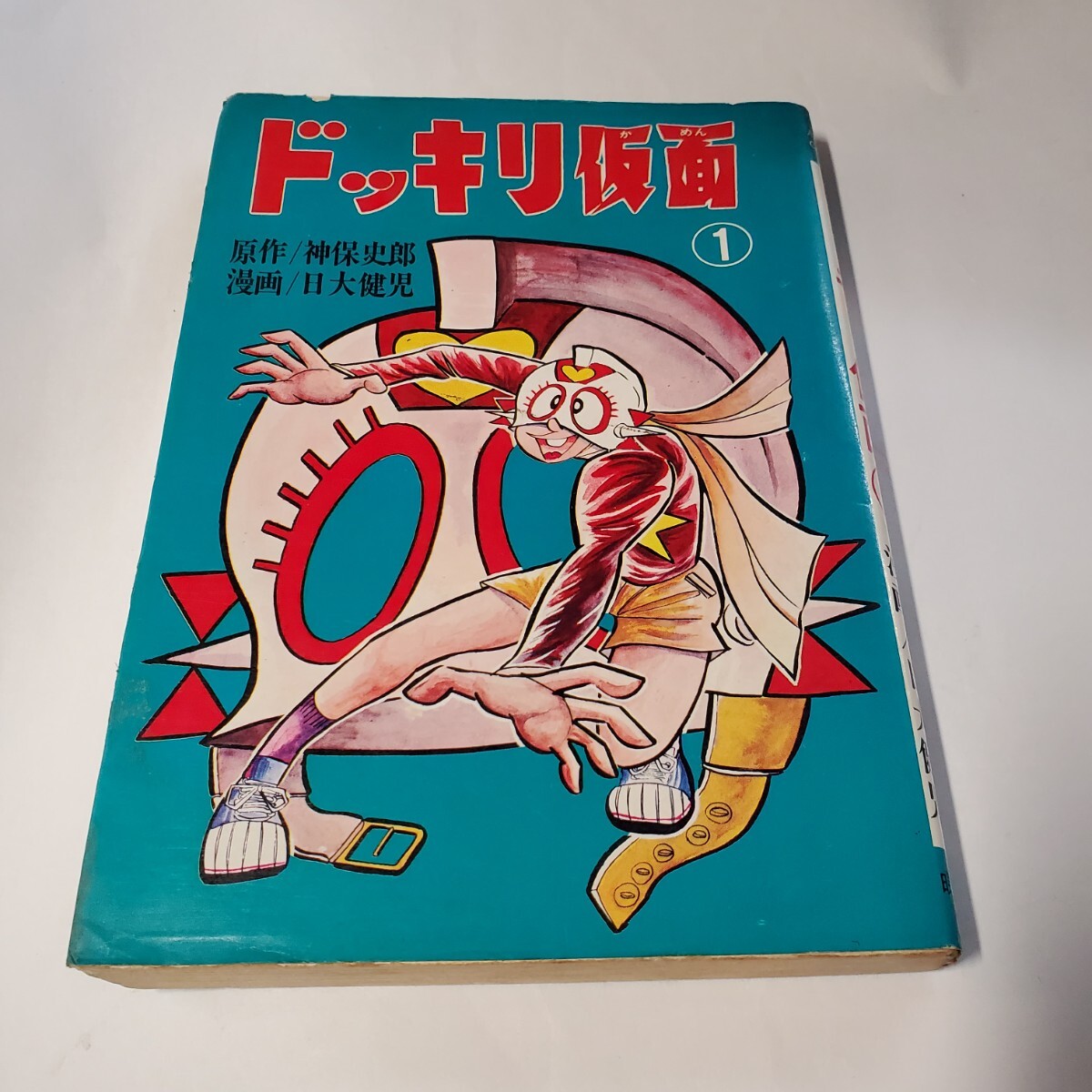 Yahoo!オークション - 7813-8 初版 ドッキリ仮面 1 日大健児 曙出版