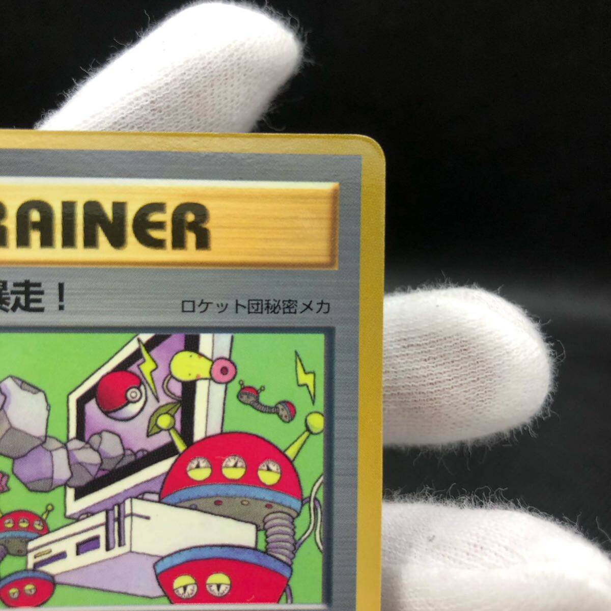 ポケモンカード 旧裏面 旧裏 パソコン大暴走 コロコロコミック 1998年1