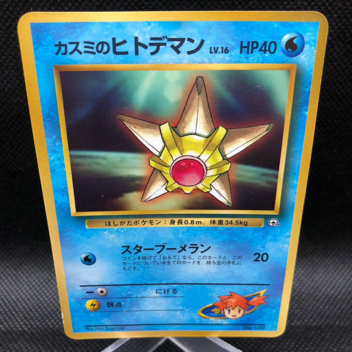 ポケモンカード 旧裏 旧裏面 カスミのヒトデマン 1998年コロコロ