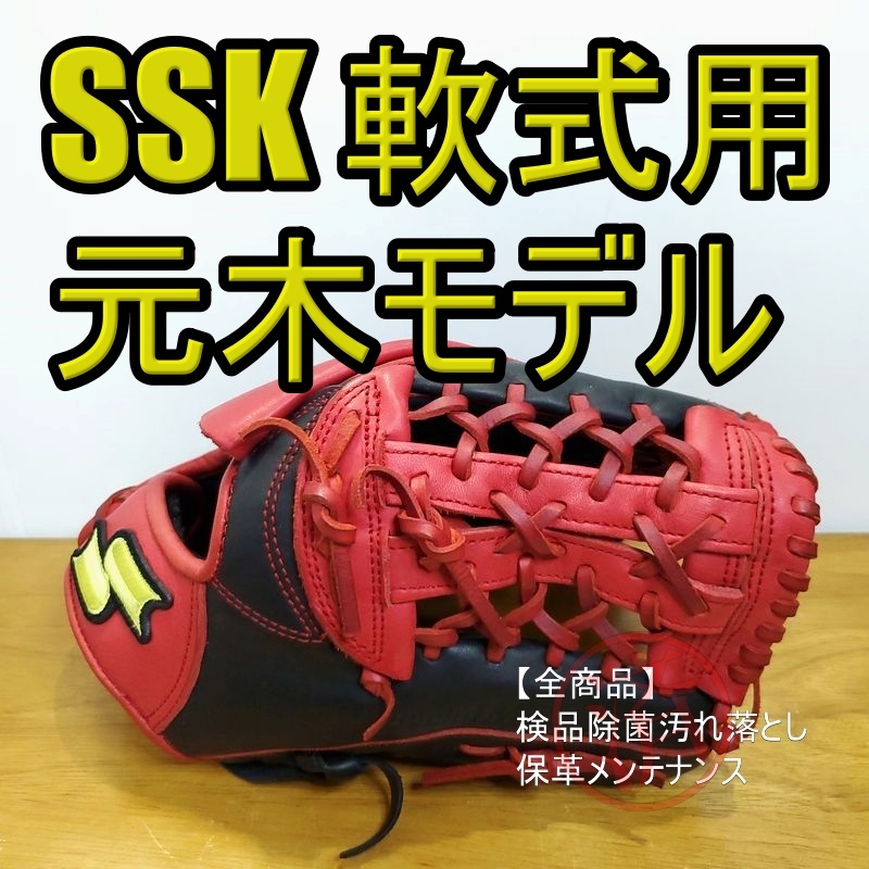 SSK 元木大介モデル 限定カラー エスエスケイ 内野用 軟式グローブ