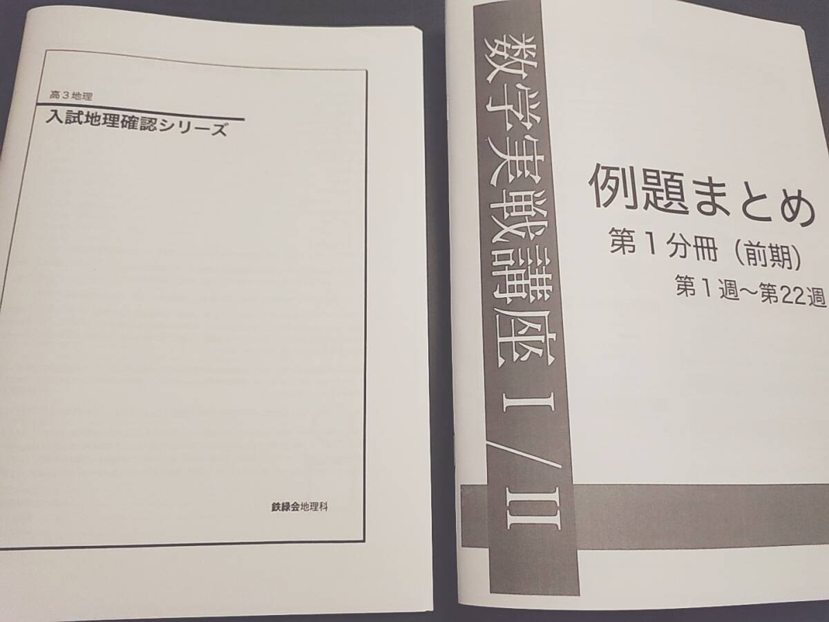 鉄緑会 最新版 数学実戦講座Ⅰ/Ⅱ 例題まとめ 青木先生 第1分冊 入試