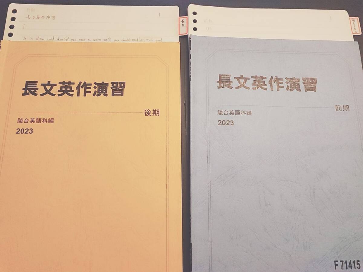 駿台 前田先生 23年度通期 長文英作演習 テキスト・板書 フルセット