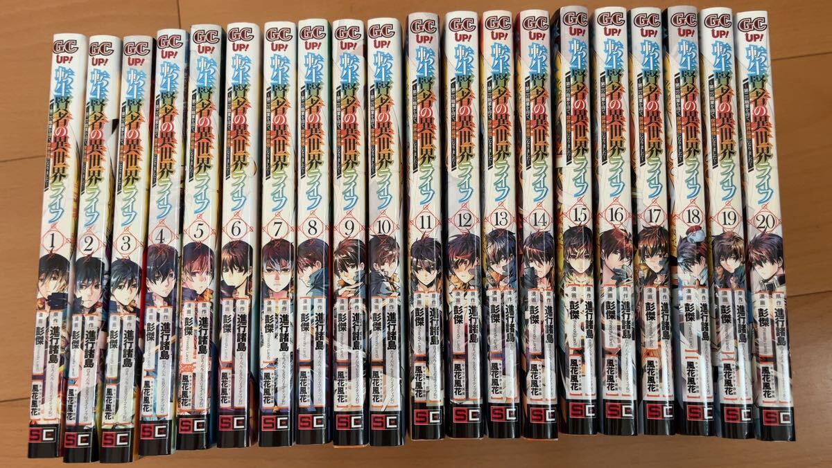 転生賢者の異世界ライフ 漫画 コミック 全巻 1〜20巻セット｜Yahoo