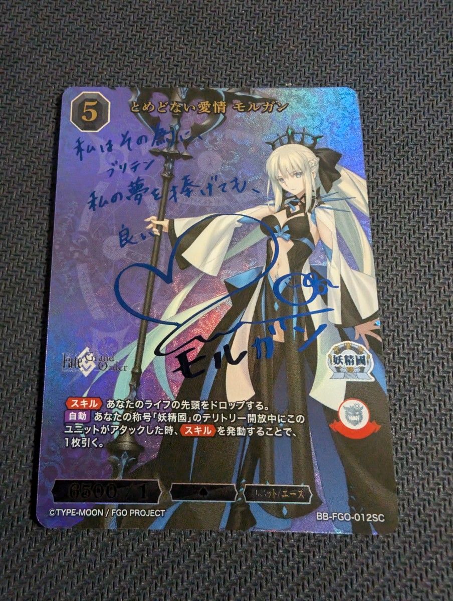 とめどない愛情 モルガン SC サイン ビルディバイドブライト 美品 fgo